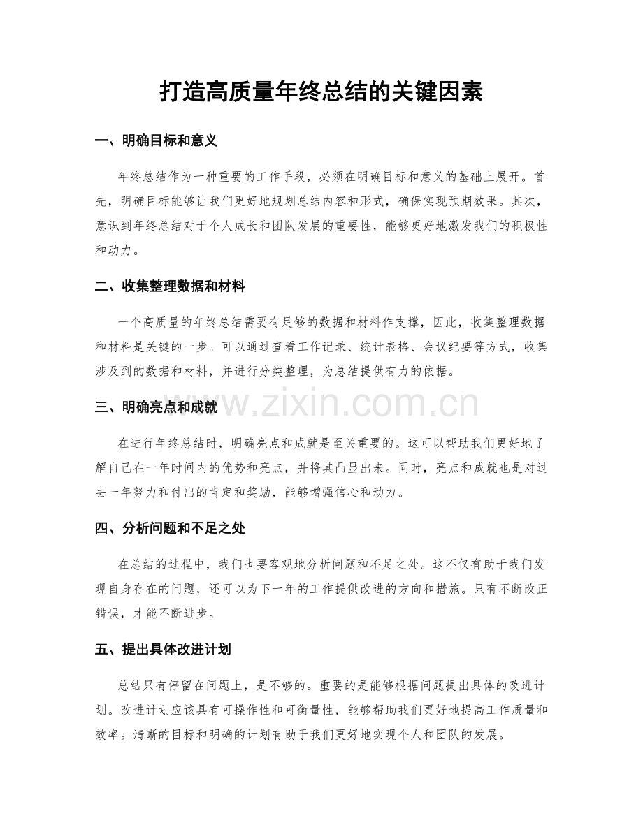 打造高质量年终总结的关键因素.docx_第1页