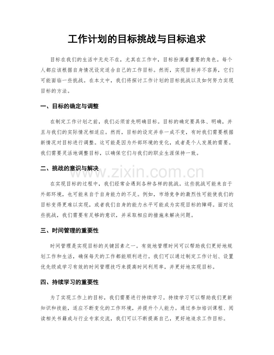 工作计划的目标挑战与目标追求.docx_第1页