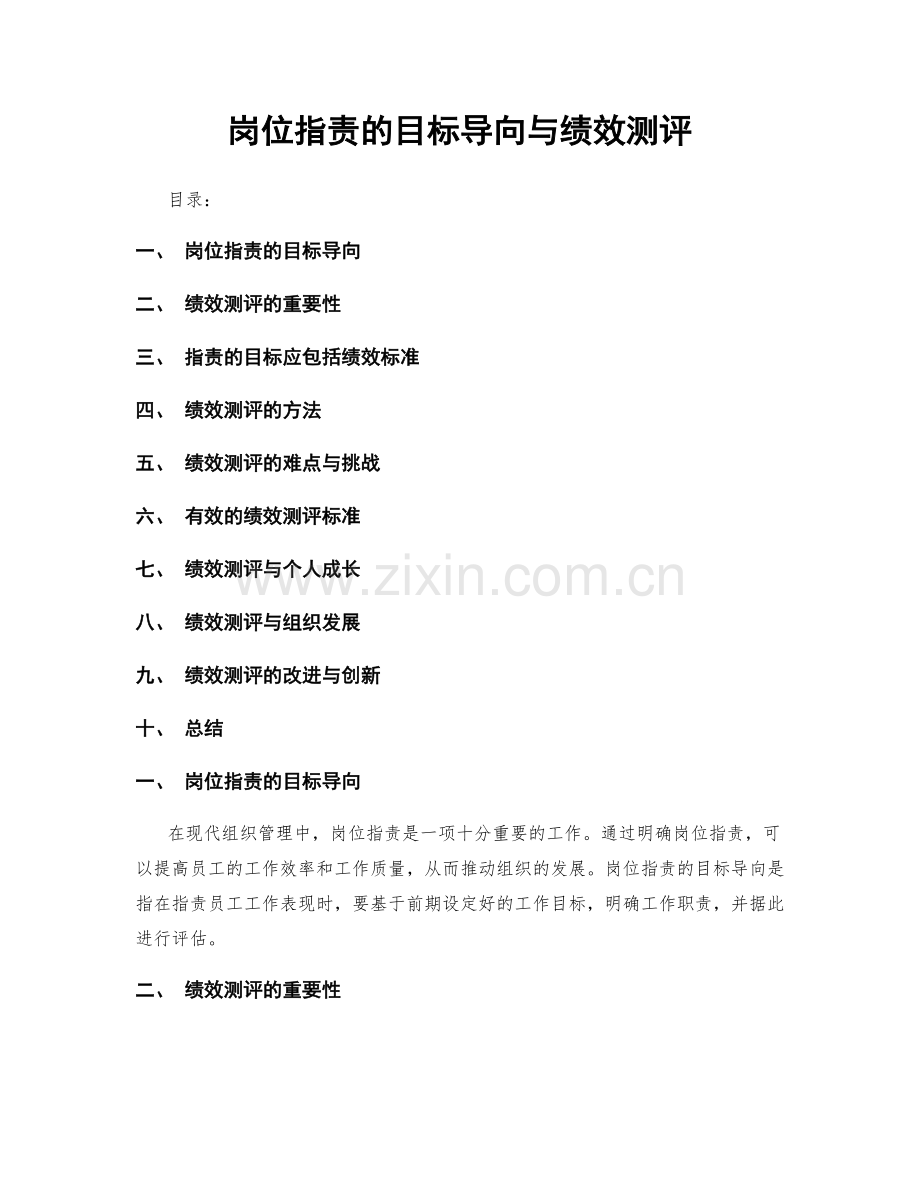 岗位职责的目标导向与绩效测评.docx_第1页