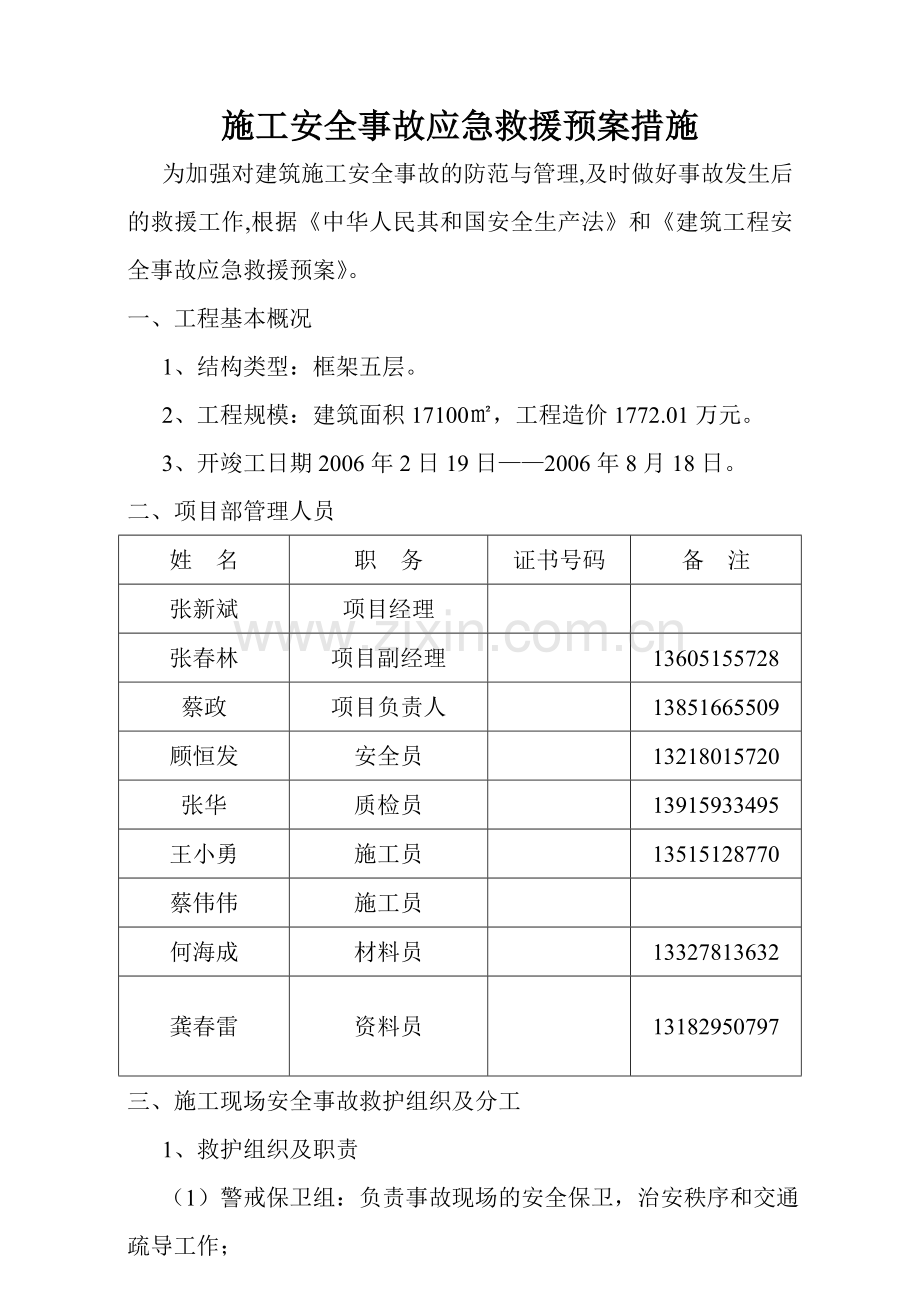 技师学院用施工安全事故应急救援预案..doc_第2页