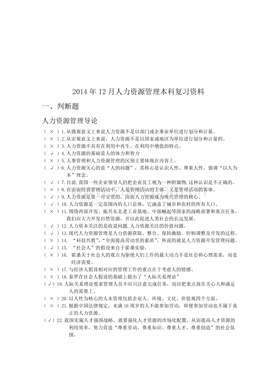 人力资源管理本科省考期末复习资料.doc_第1页