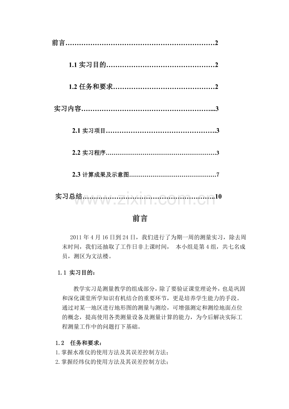 工程测量小组实习报告.doc_第2页