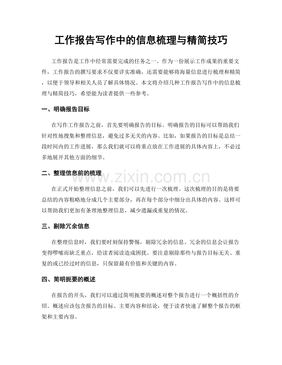 工作报告写作中的信息梳理与精简技巧.docx_第1页