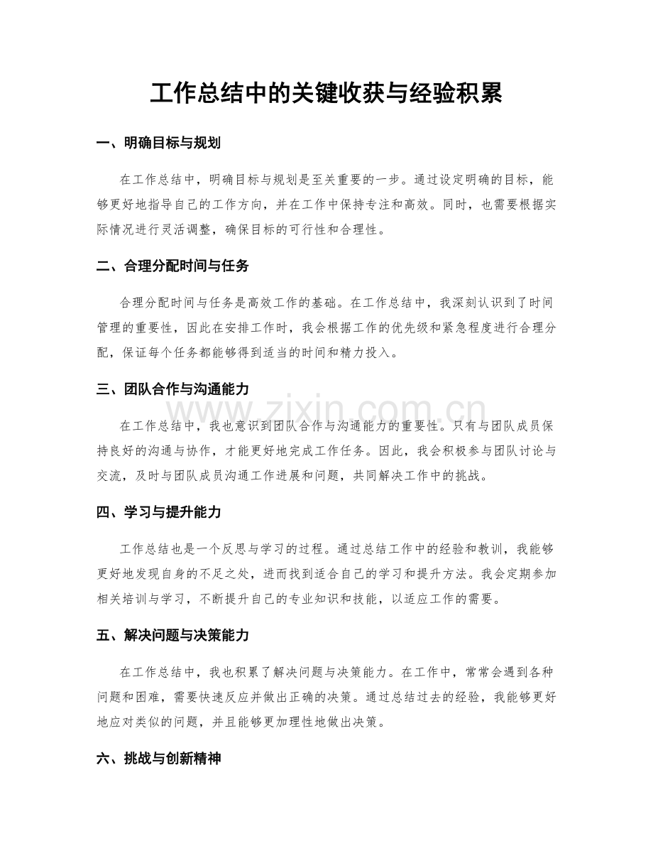 工作总结中的关键收获与经验积累.docx_第1页