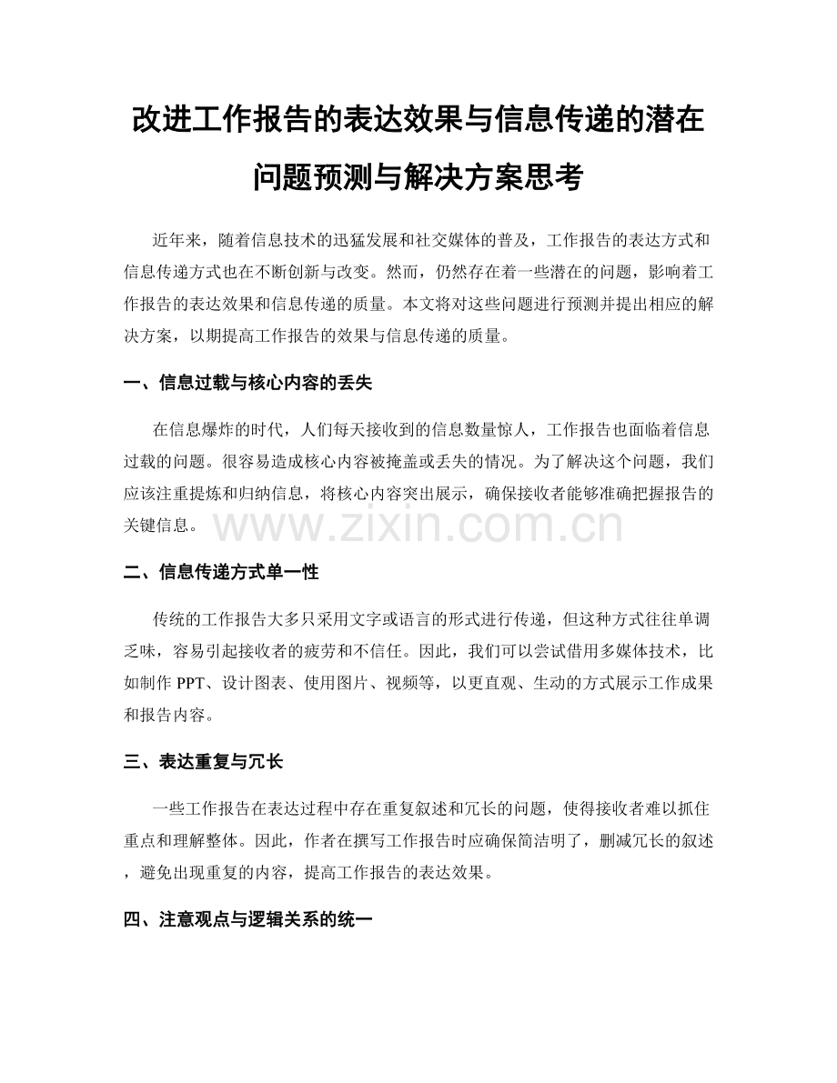 改进工作报告的表达效果与信息传递的潜在问题预测与解决方案思考.docx_第1页