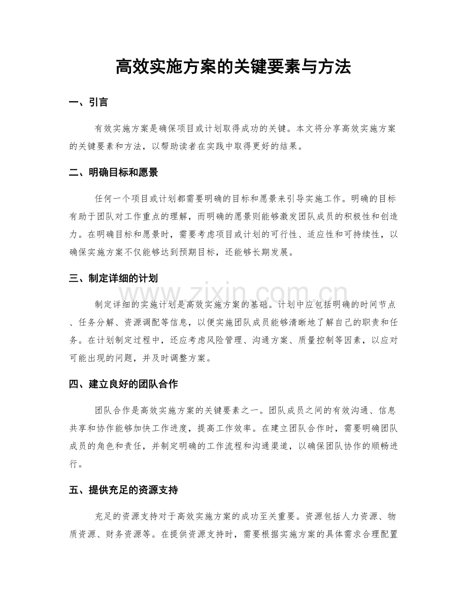 高效实施方案的关键要素与方法.docx_第1页