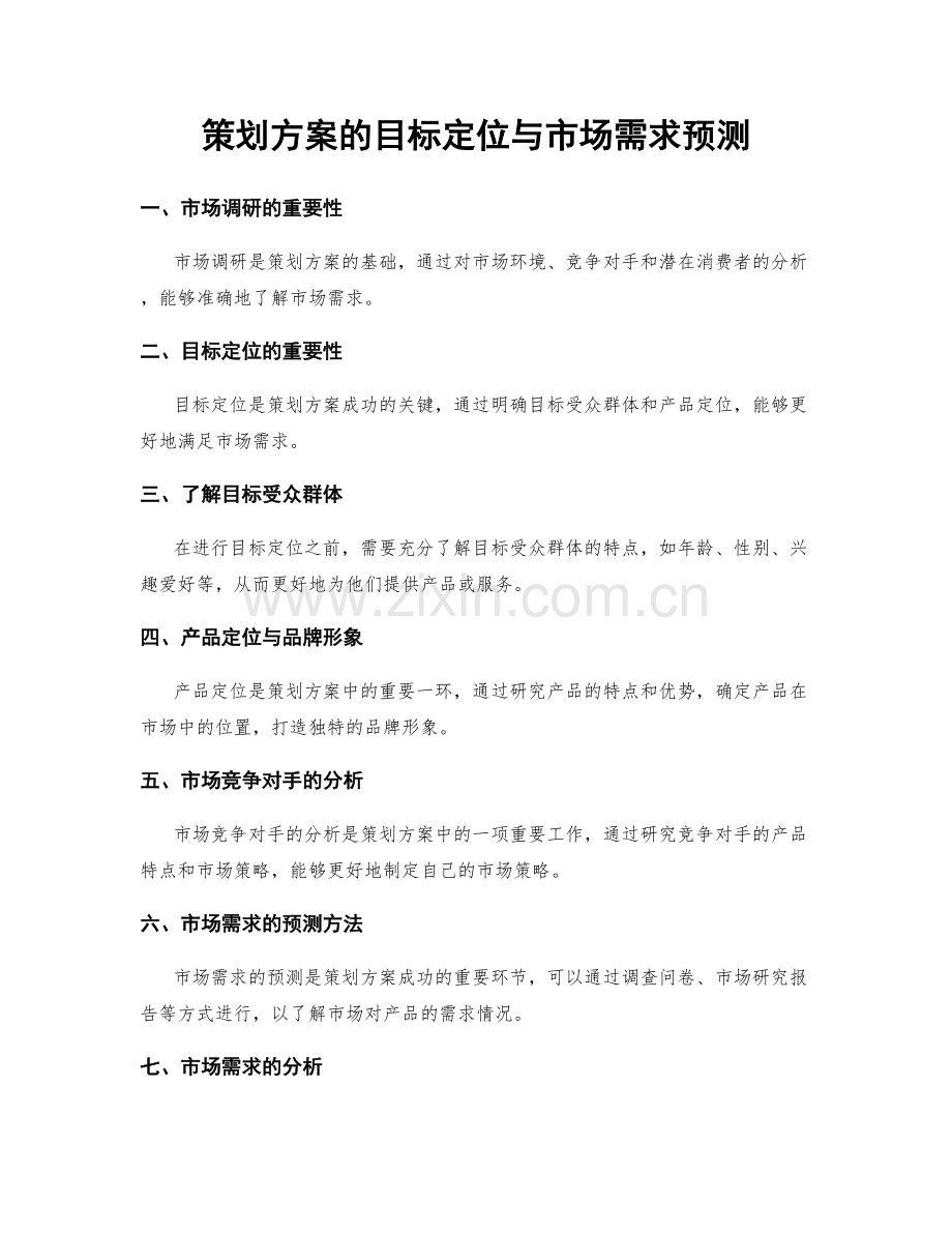 策划方案的目标定位与市场需求预测.docx_第1页