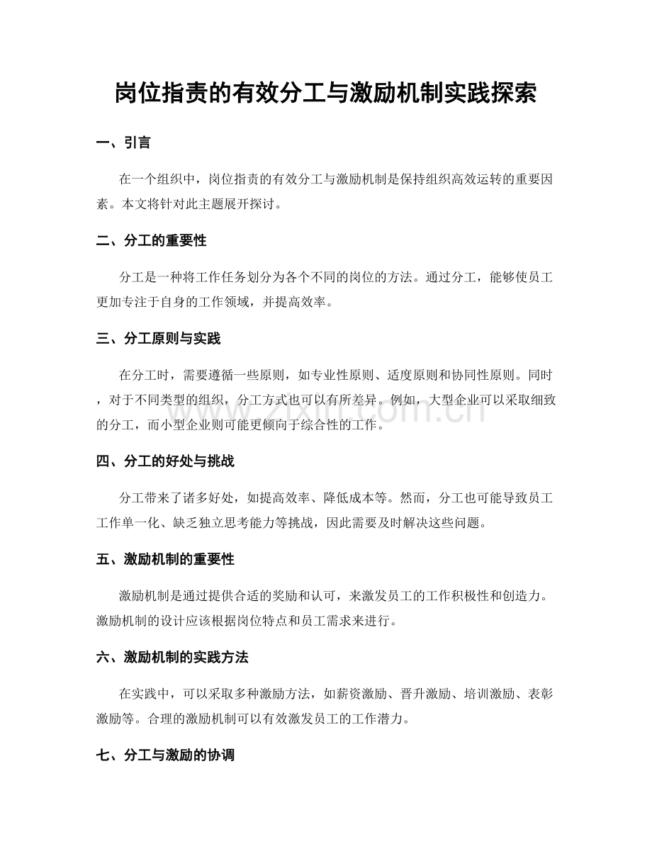 岗位职责的有效分工与激励机制实践探索.docx_第1页