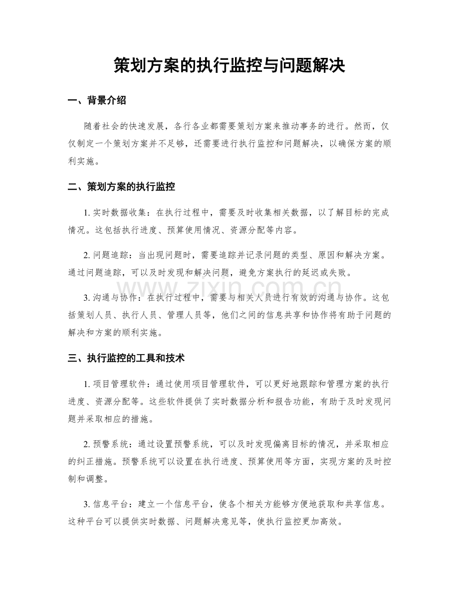 策划方案的执行监控与问题解决.docx_第1页