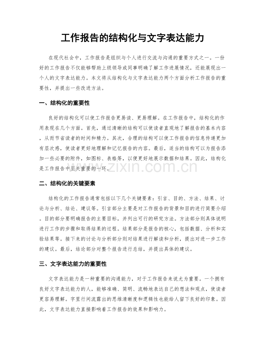 工作报告的结构化与文字表达能力.docx_第1页