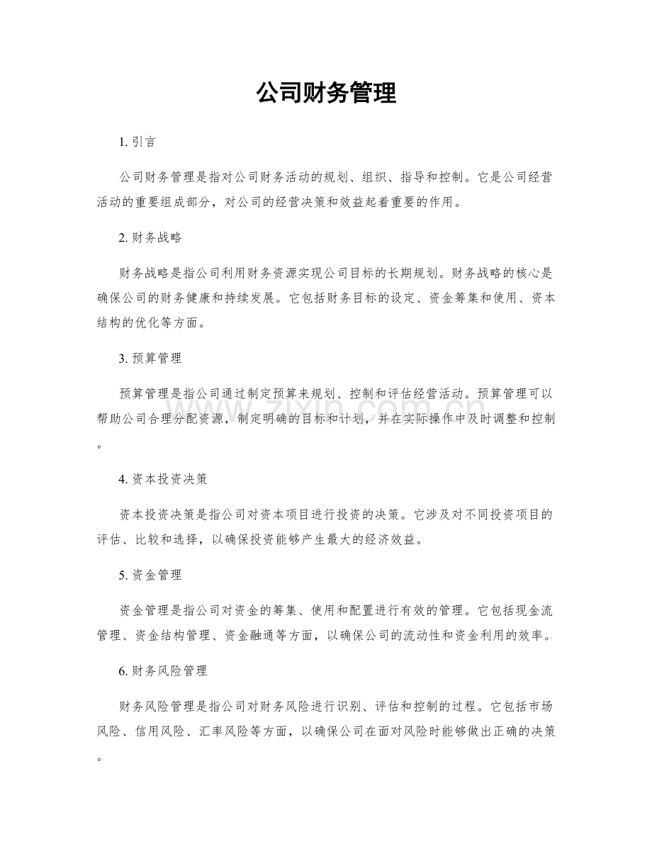 公司财务管理.docx_第1页