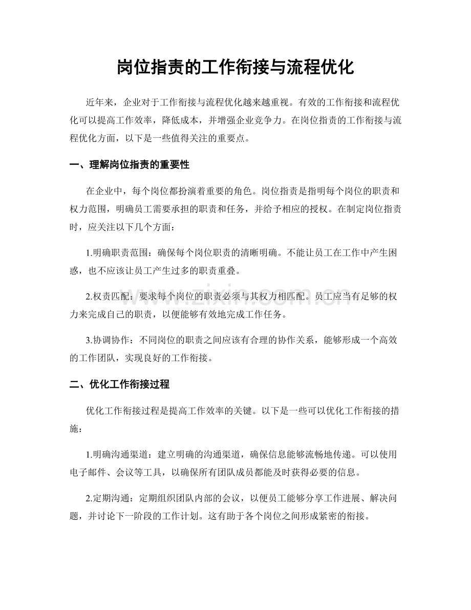 岗位职责的工作衔接与流程优化.docx_第1页