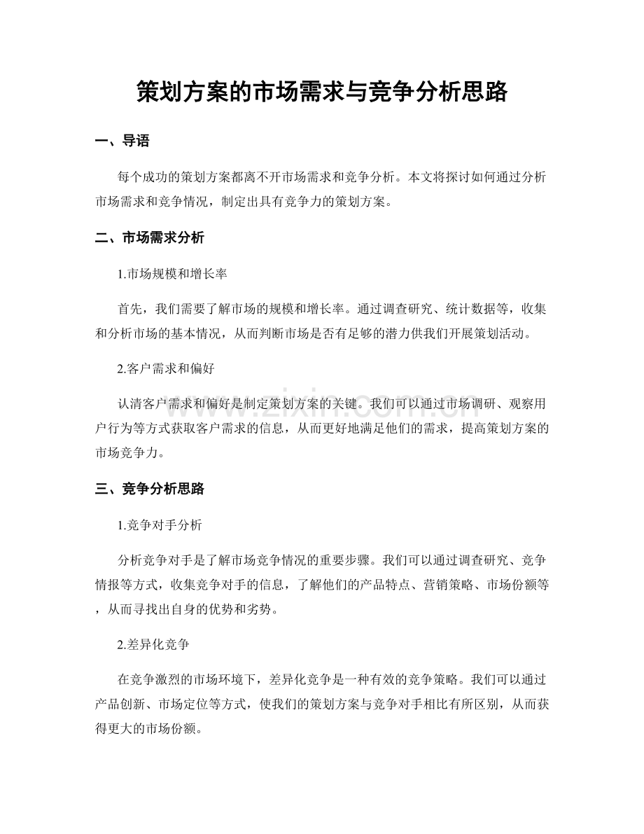 策划方案的市场需求与竞争分析思路.docx_第1页