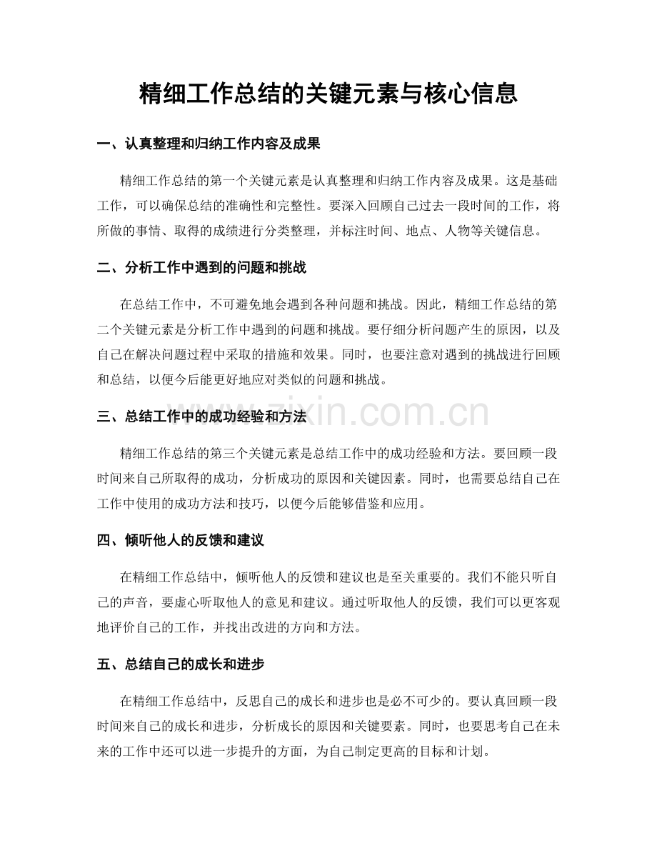 精细工作总结的关键元素与核心信息.docx_第1页