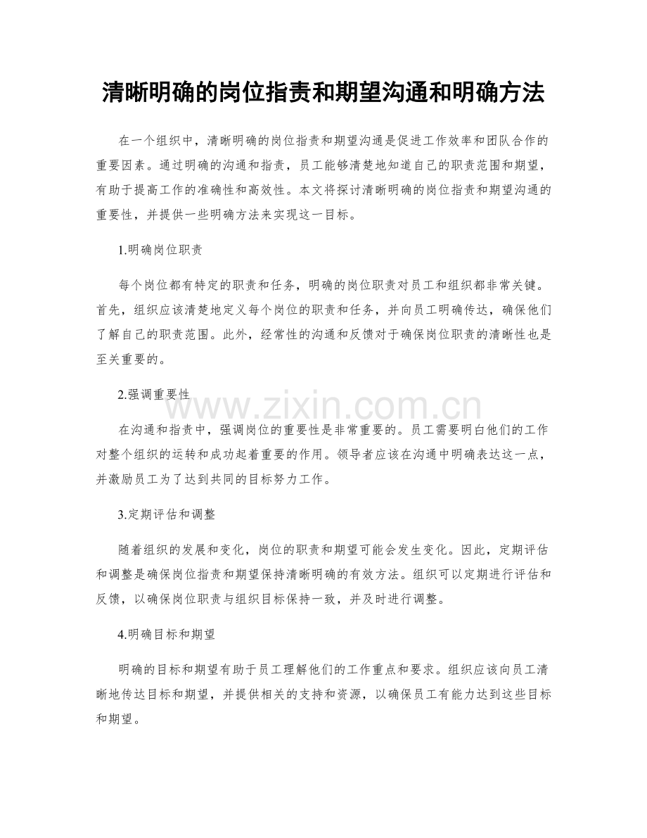 清晰明确的岗位职责和期望沟通和明确方法.docx_第1页