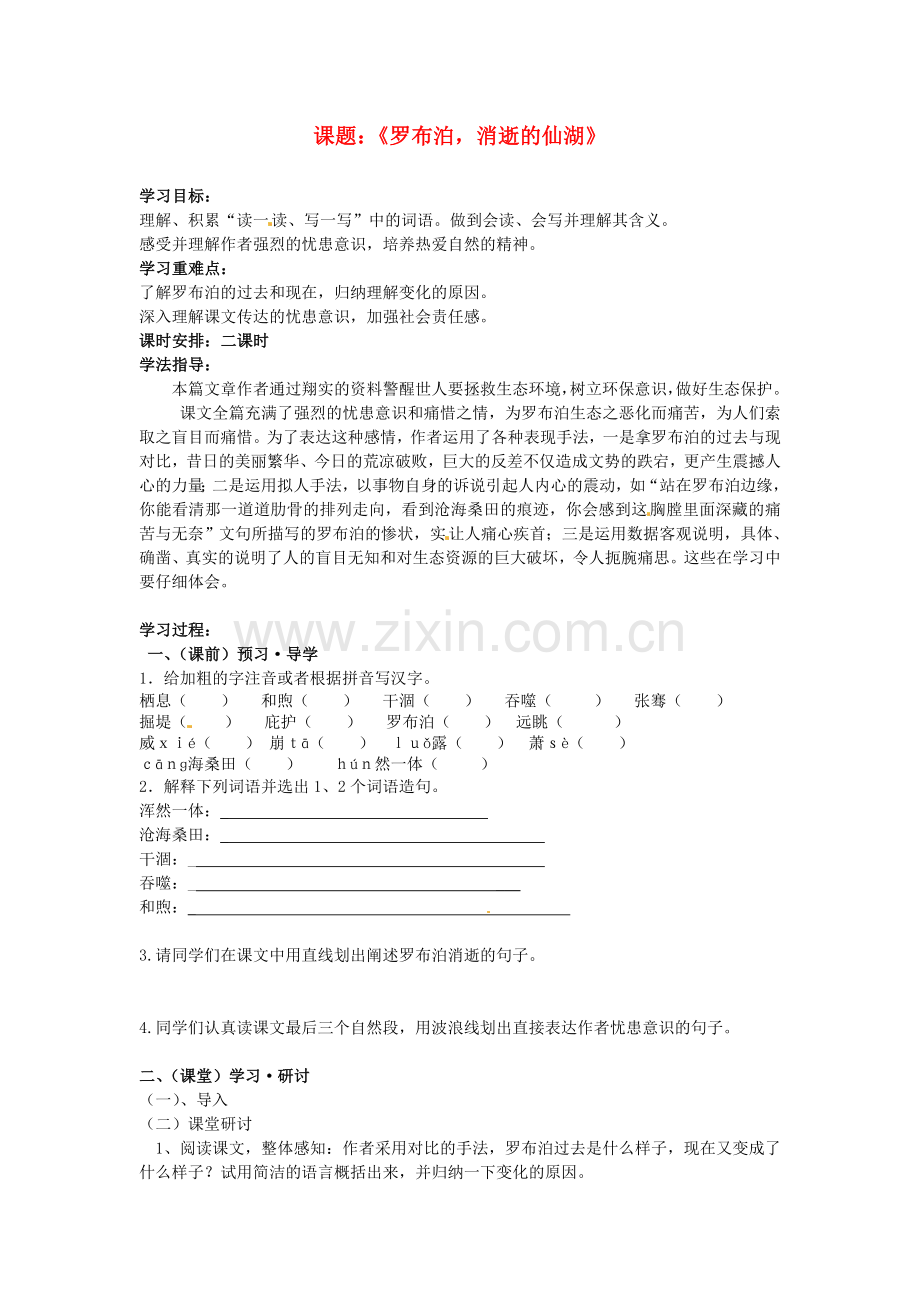 2018年人教版八年级语文下册《罗布泊-消逝的仙湖》导学案之二.docx_第1页