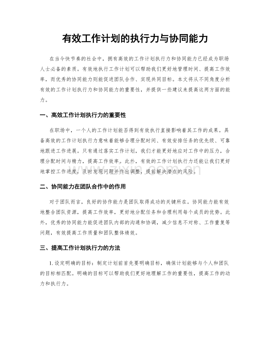 有效工作计划的执行力与协同能力.docx_第1页