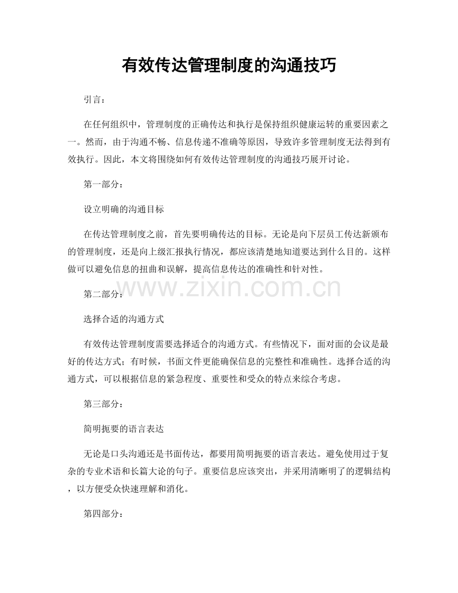 有效传达管理制度的沟通技巧.docx_第1页