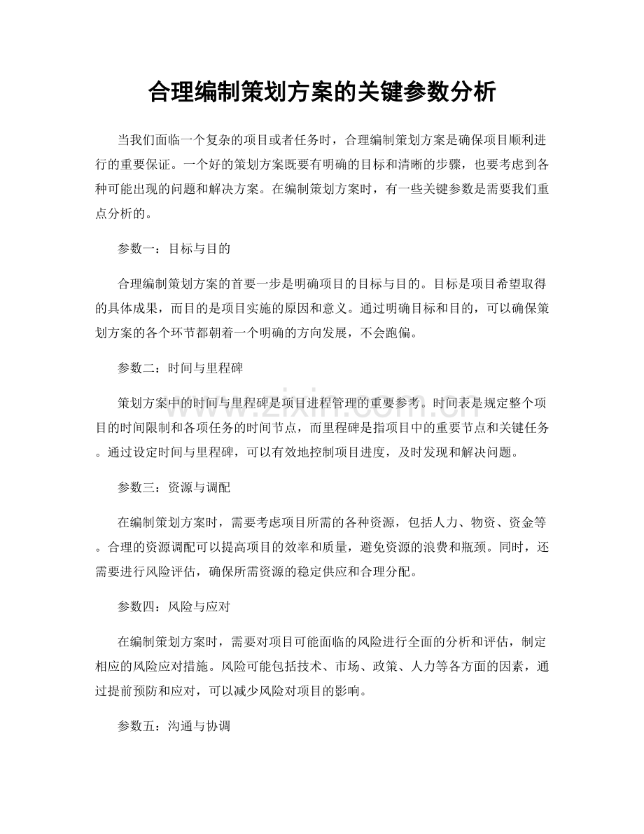 合理编制策划方案的关键参数分析.docx_第1页