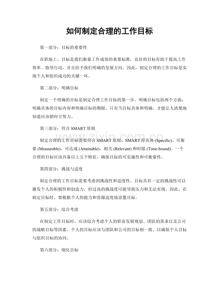 如何制定合理的工作目标.docx_第1页