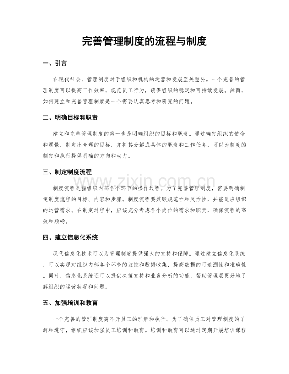 完善管理制度的流程与制度.docx_第1页