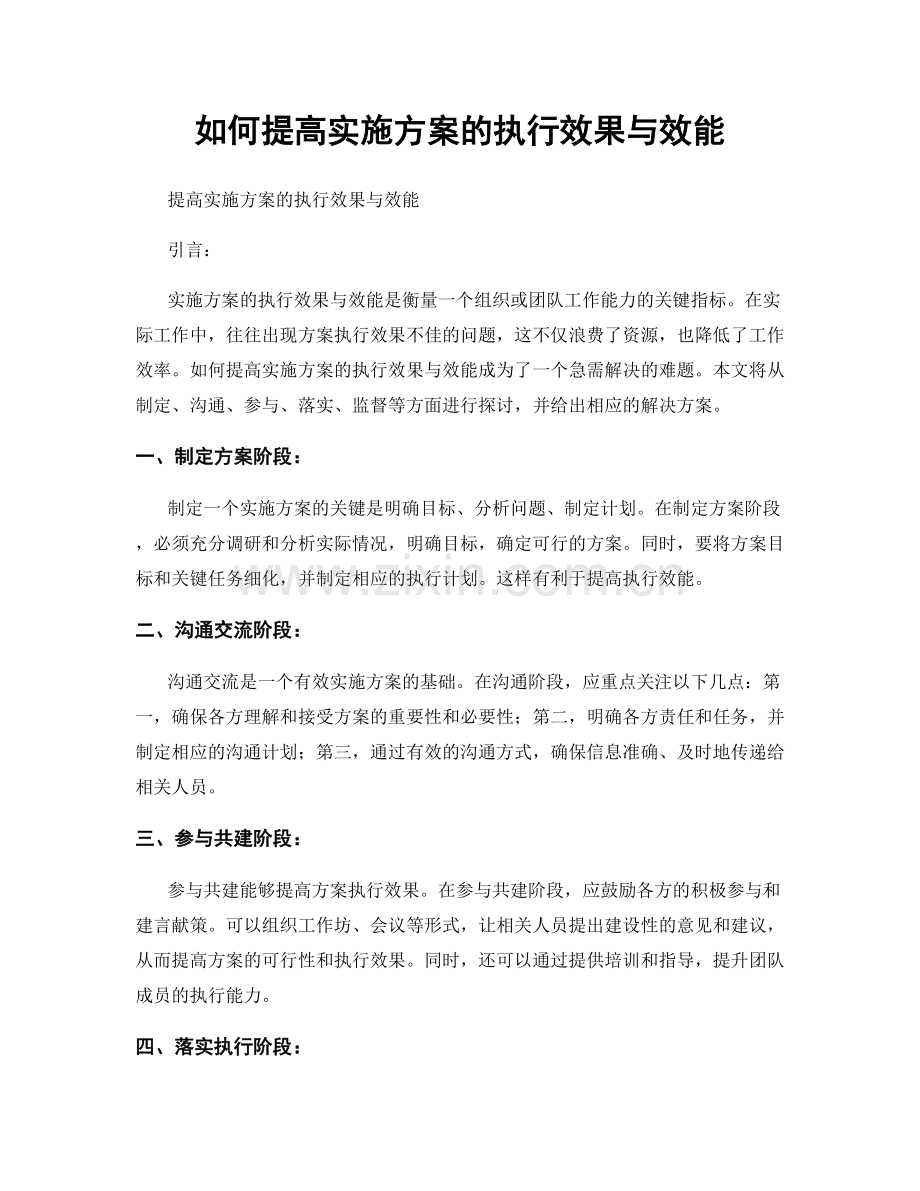 如何提高实施方案的执行效果与效能.docx_第1页