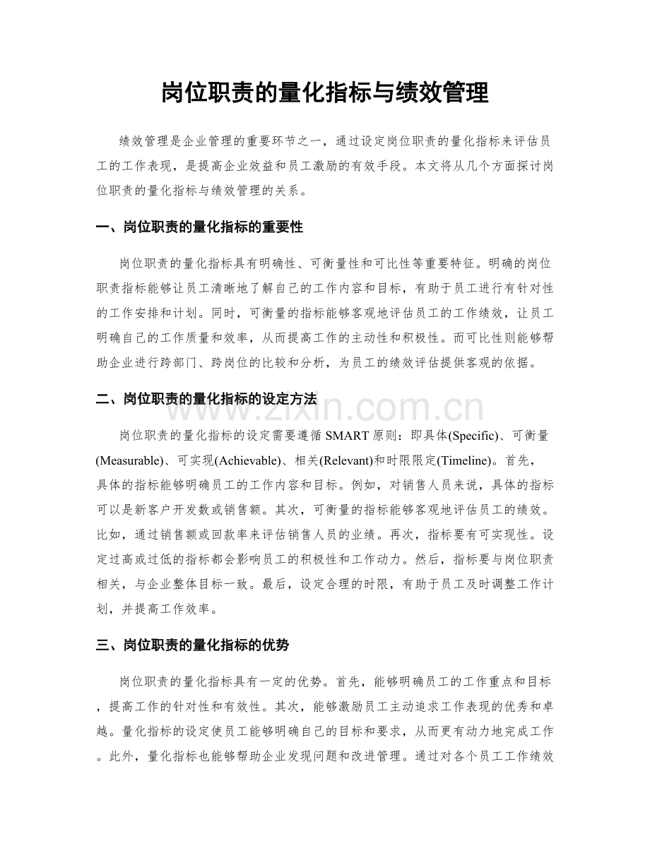 岗位职责的量化指标与绩效管理.docx_第1页