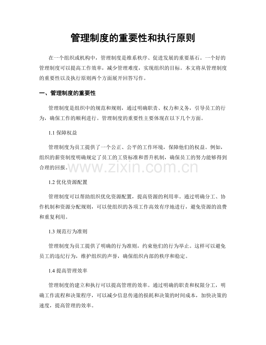 管理制度的重要性和执行原则.docx_第1页