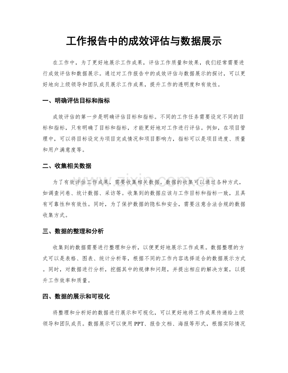 工作报告中的成效评估与数据展示.docx_第1页