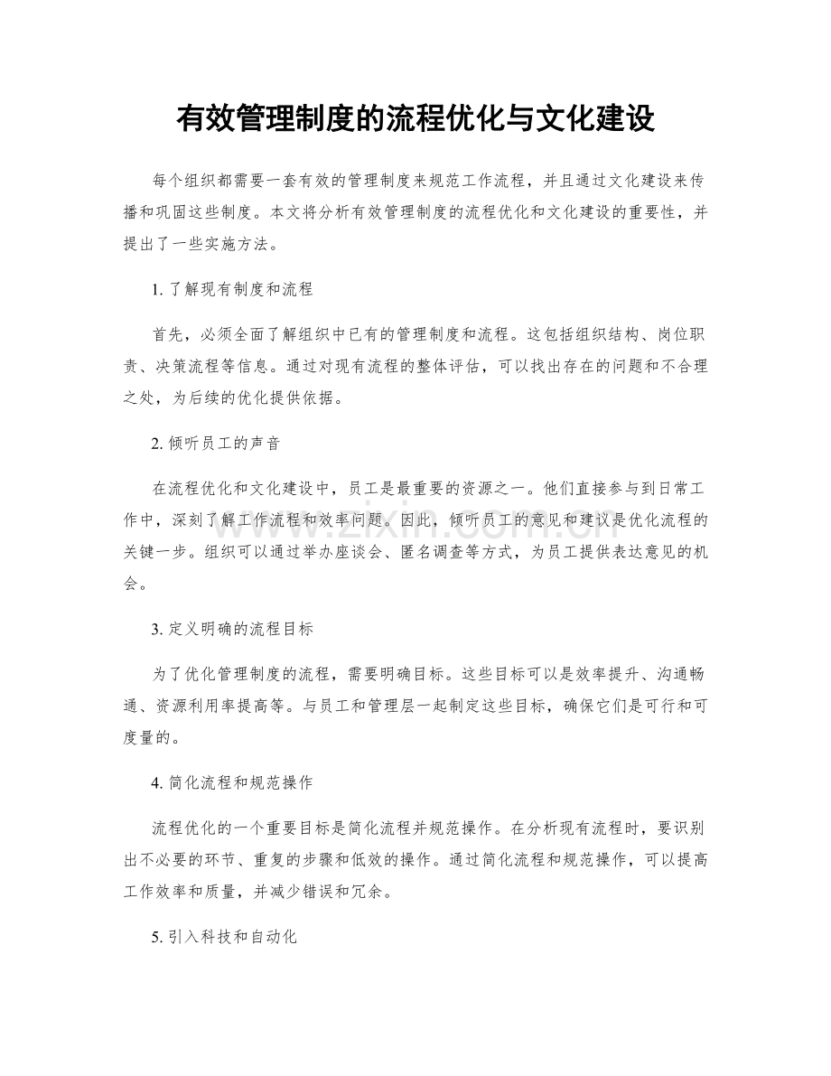 有效管理制度的流程优化与文化建设.docx_第1页