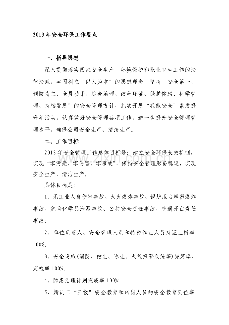 安全管理工作年度计划..doc_第1页