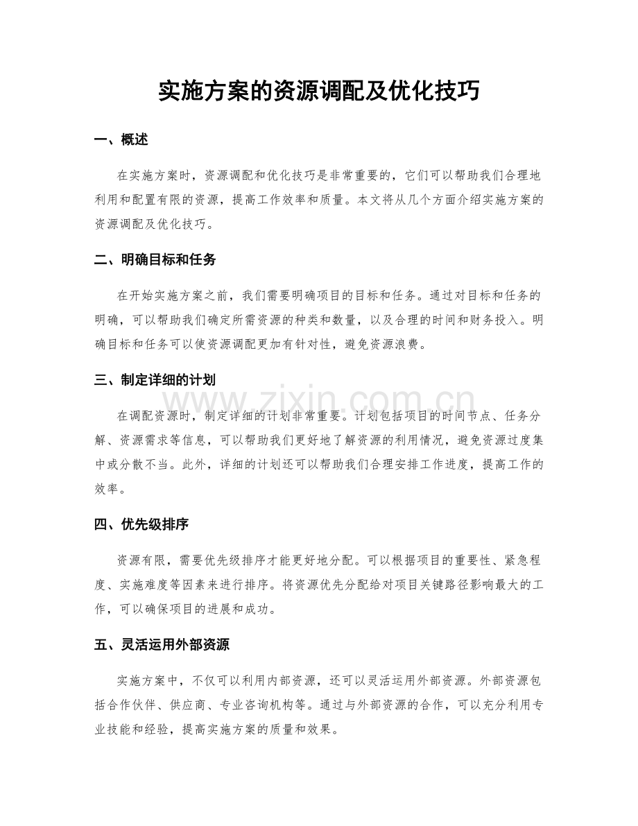 实施方案的资源调配及优化技巧.docx_第1页