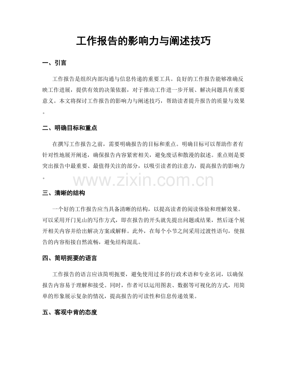 工作报告的影响力与阐述技巧.docx_第1页