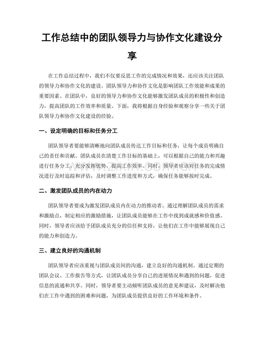 工作总结中的团队领导力与协作文化建设分享.docx_第1页