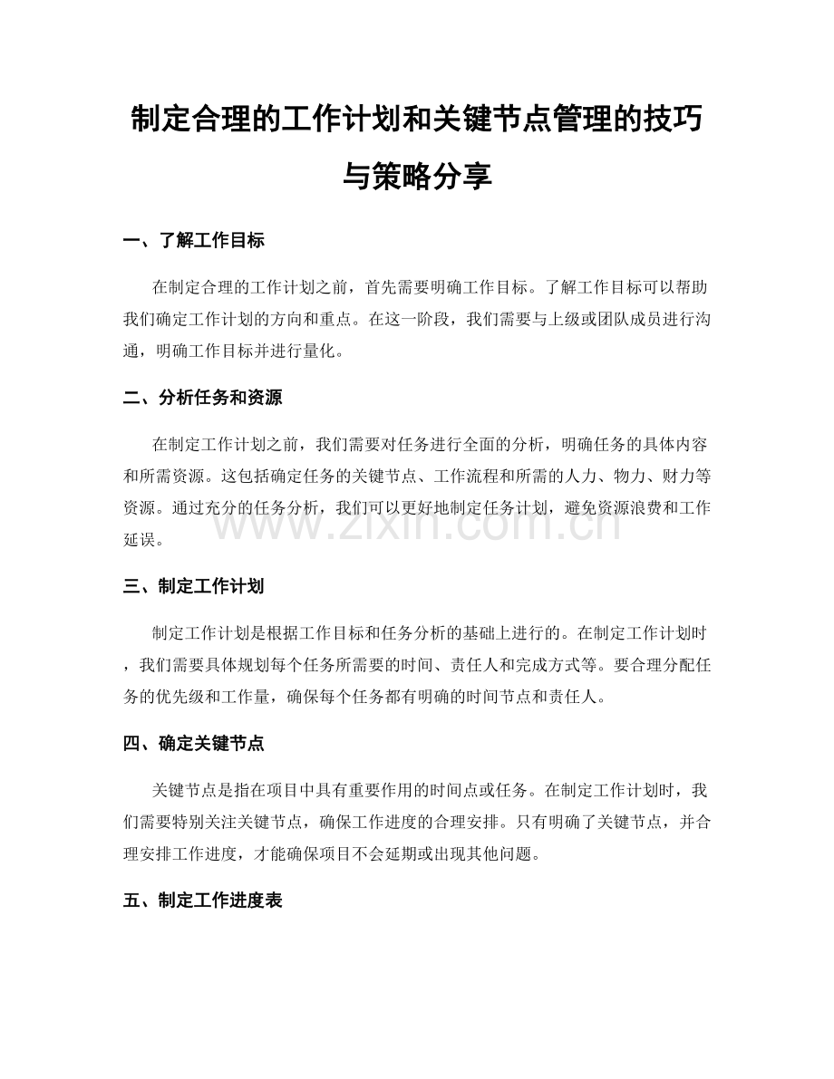 制定合理的工作计划和关键节点管理的技巧与策略分享.docx_第1页