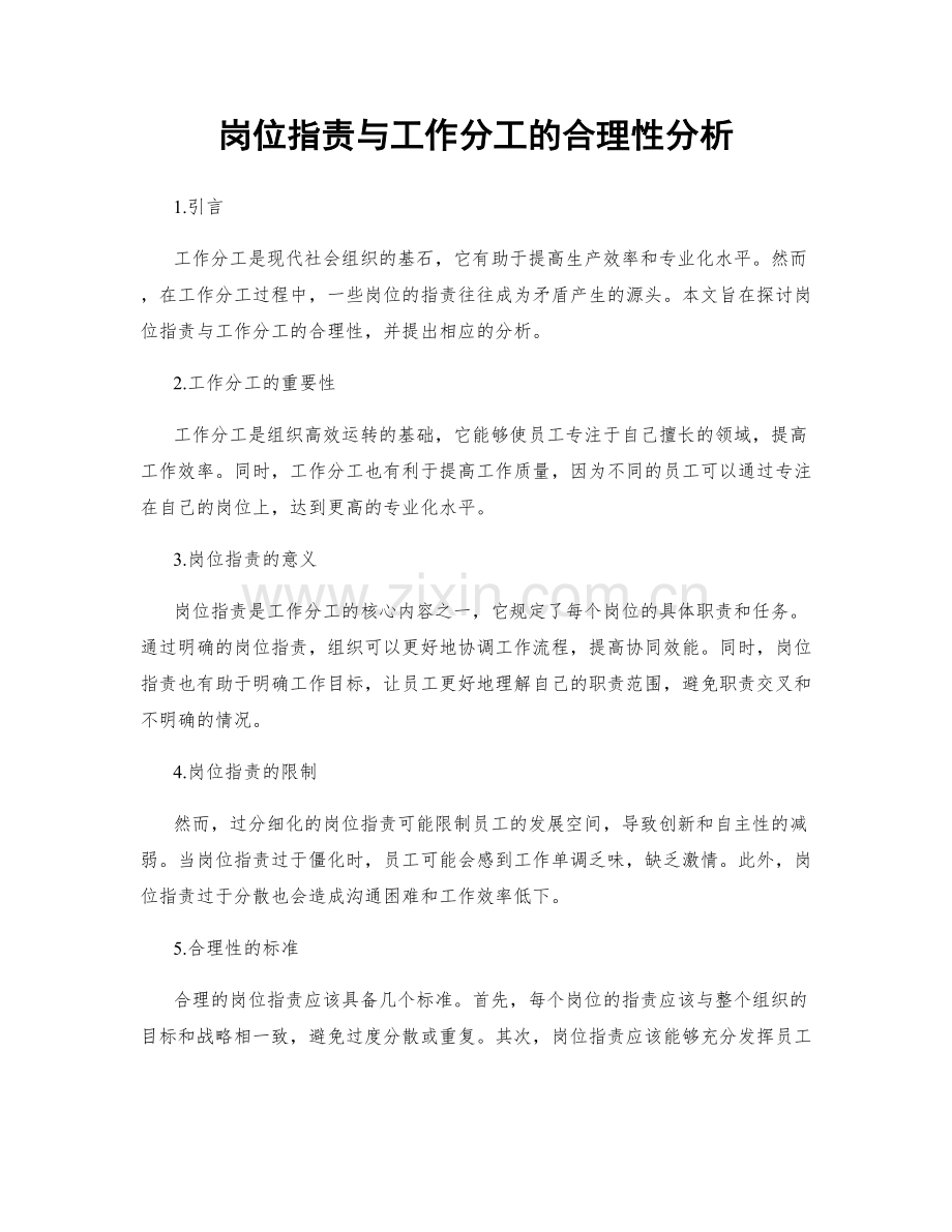 岗位指责与工作分工的合理性分析.docx_第1页