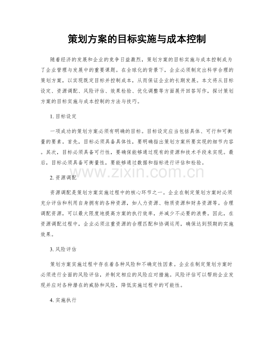 策划方案的目标实施与成本控制.docx_第1页