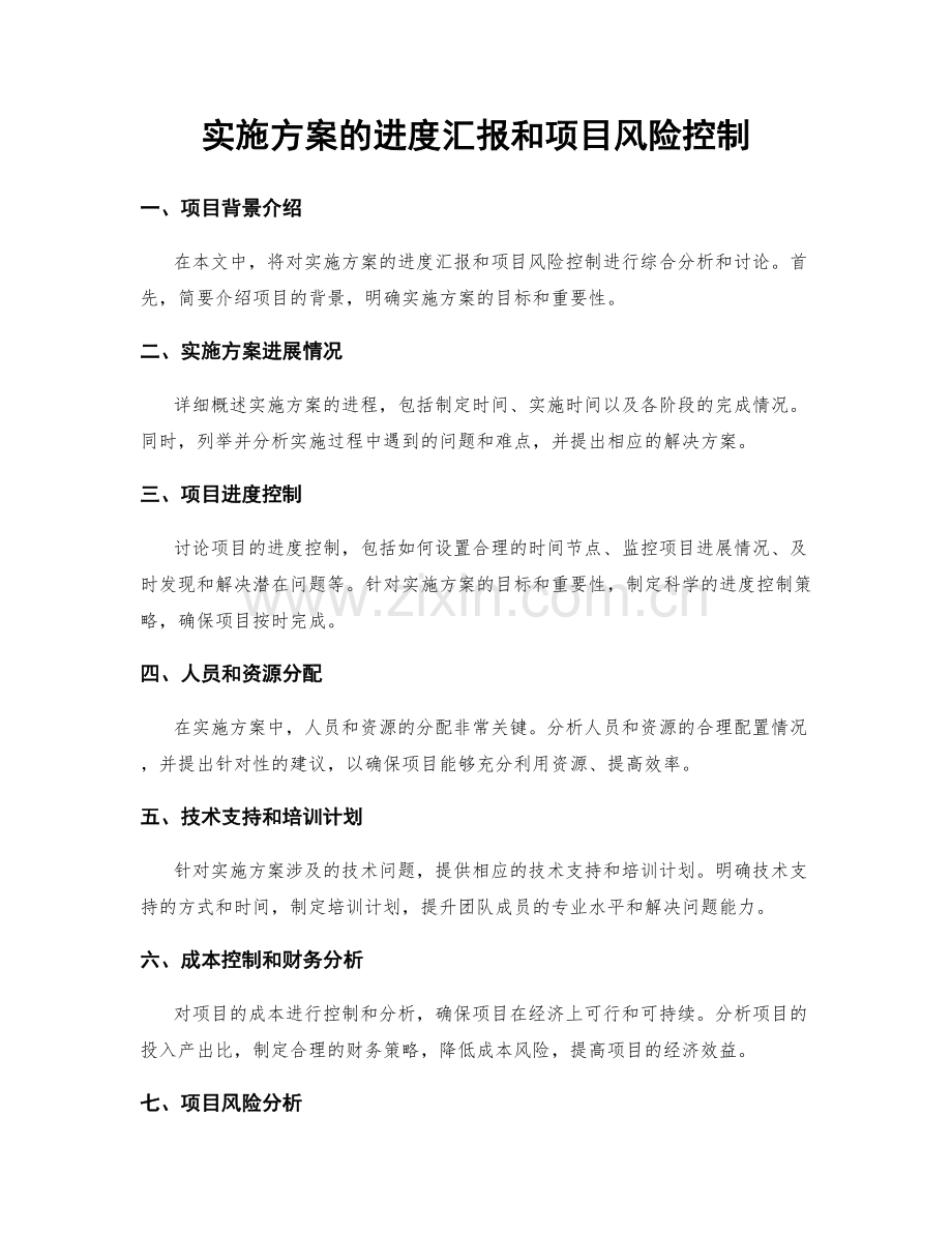 实施方案的进度汇报和项目风险控制.docx_第1页