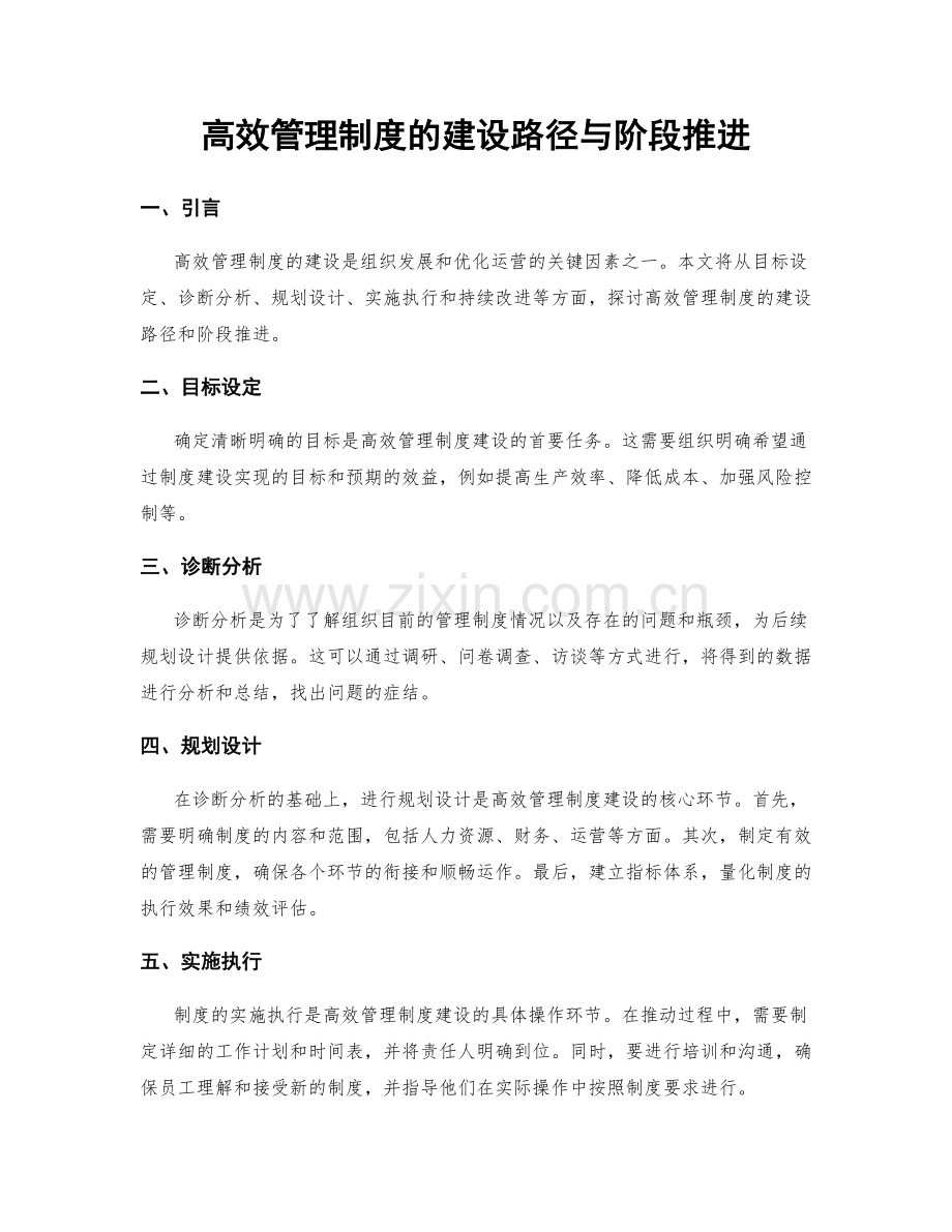 高效管理制度的建设路径与阶段推进.docx_第1页