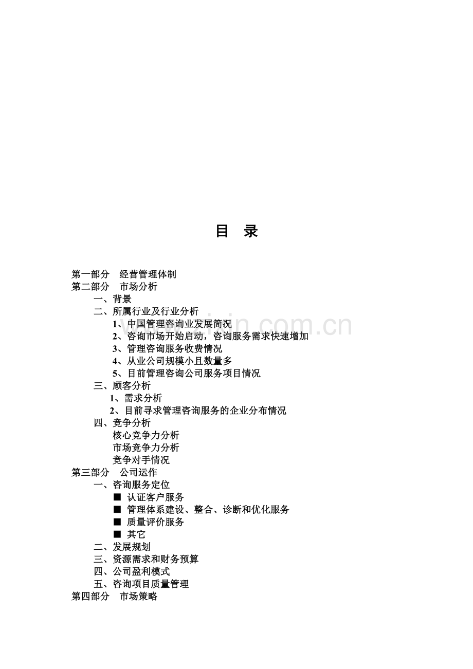 XX咨询公司创业计划书.doc_第1页