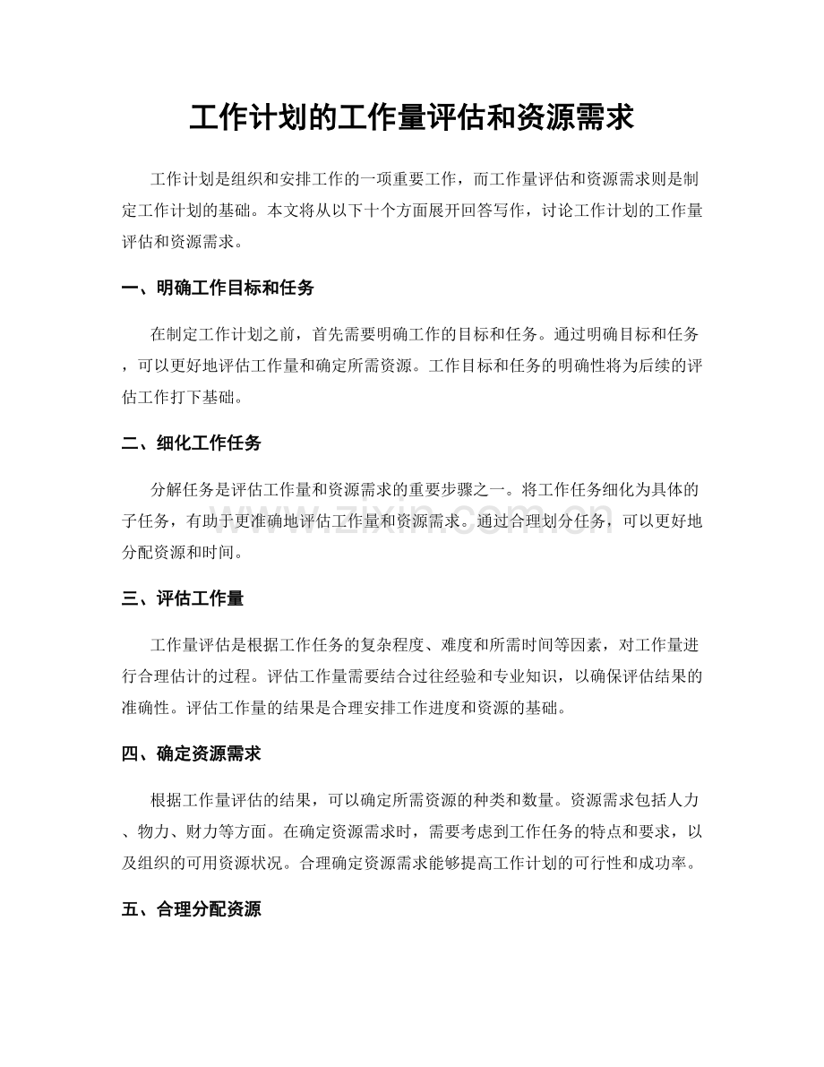 工作计划的工作量评估和资源需求.docx_第1页