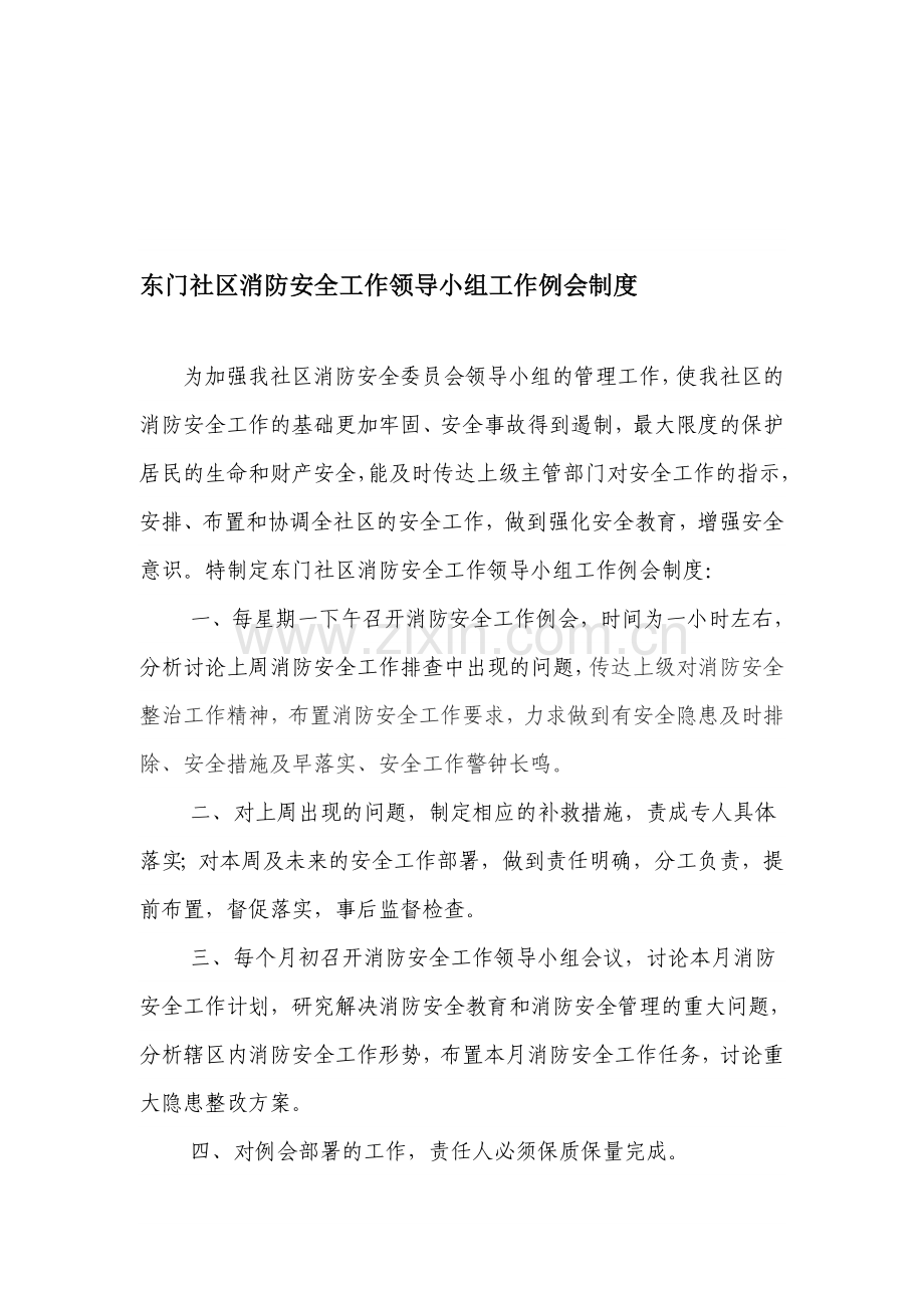 东门社区消防安全工作领导小组工作例会制度..doc_第1页