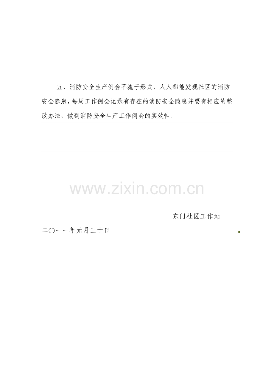 东门社区消防安全工作领导小组工作例会制度..doc_第2页