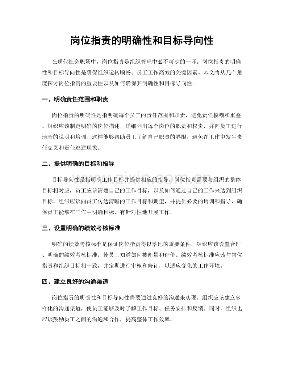 岗位职责的明确性和目标导向性.docx_第1页