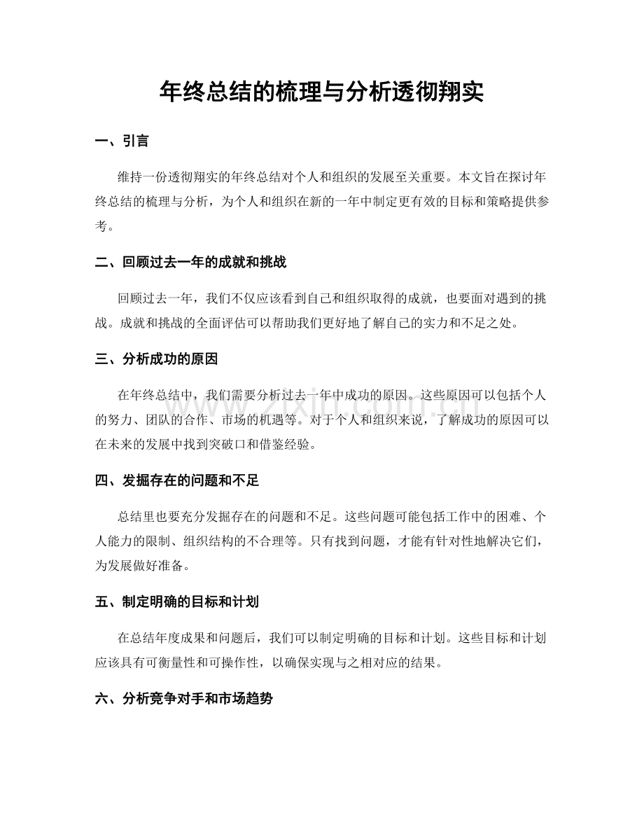 年终总结的梳理与分析透彻翔实.docx_第1页