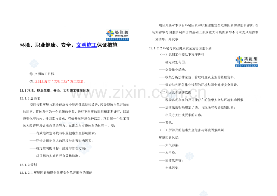 商业办公楼工程环境、安全保证措施..doc_第1页