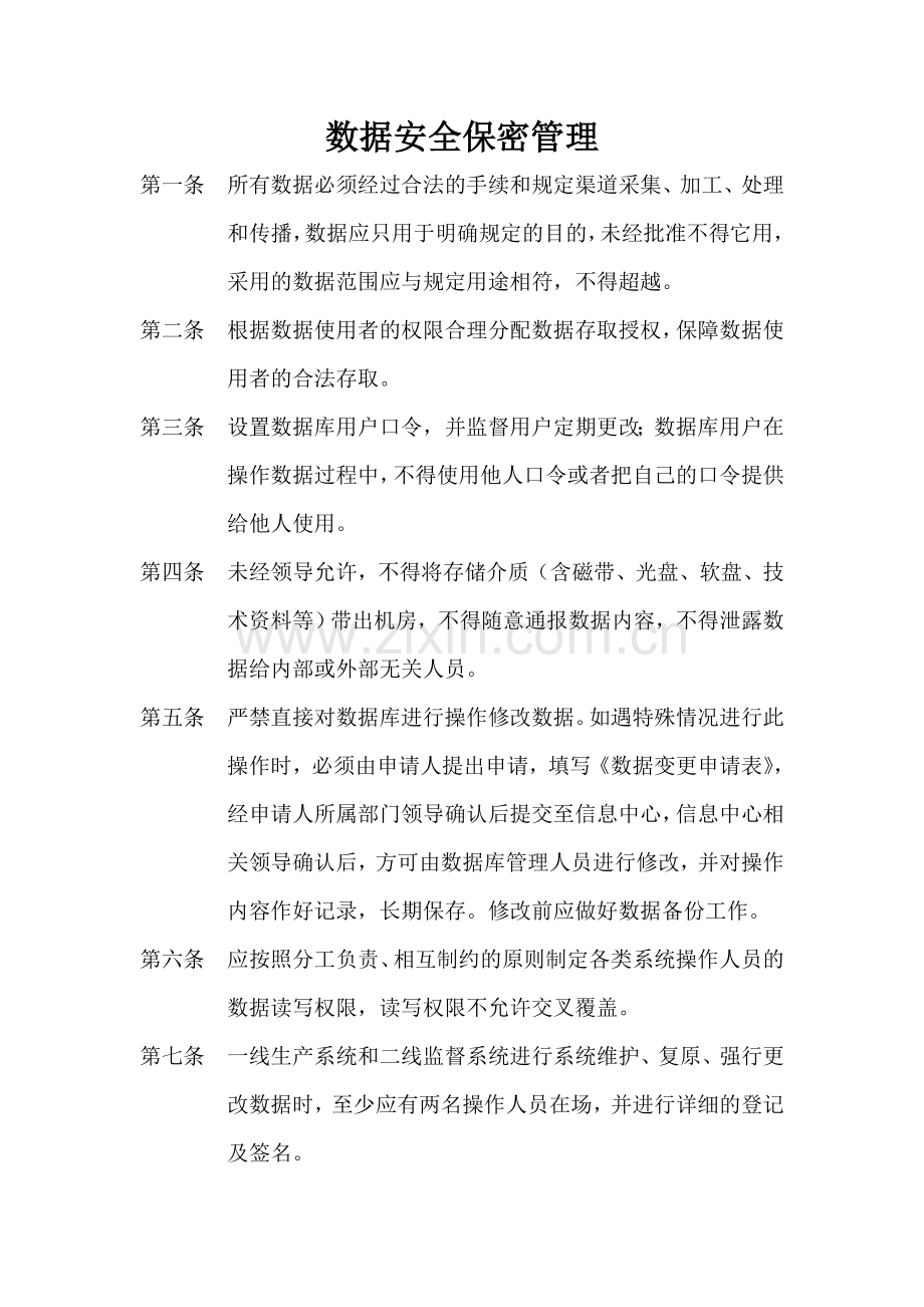 信息中心数据保密及安全管理制度.doc_第3页