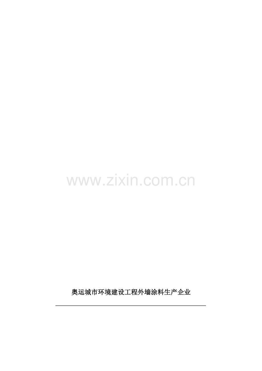 奥运城市环境建设工程外墙涂料生产企业.doc_第1页