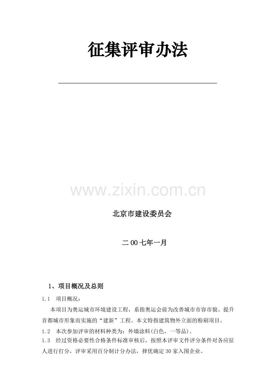 奥运城市环境建设工程外墙涂料生产企业.doc_第2页