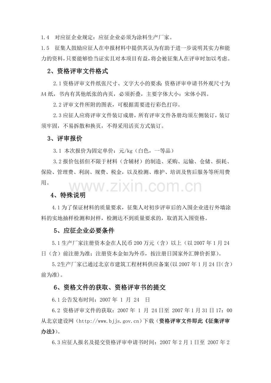 奥运城市环境建设工程外墙涂料生产企业.doc_第3页